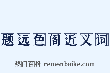 题远色阁近义词是什么意思的图片